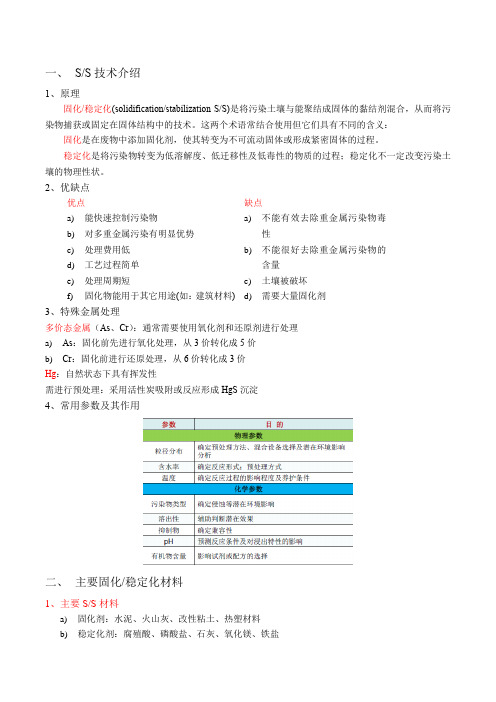 固化稳定化技术