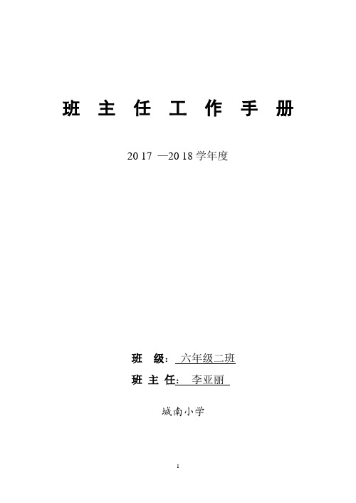 班主任工作手册(一年级一班)