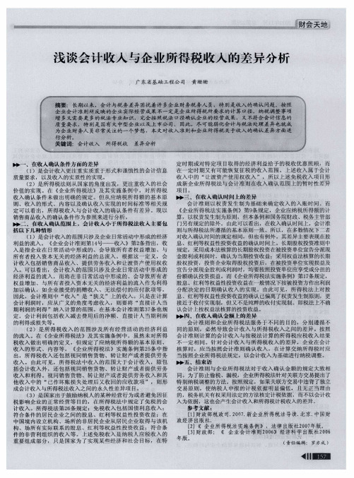 浅谈会计收入与企业所得税收入的差异分析