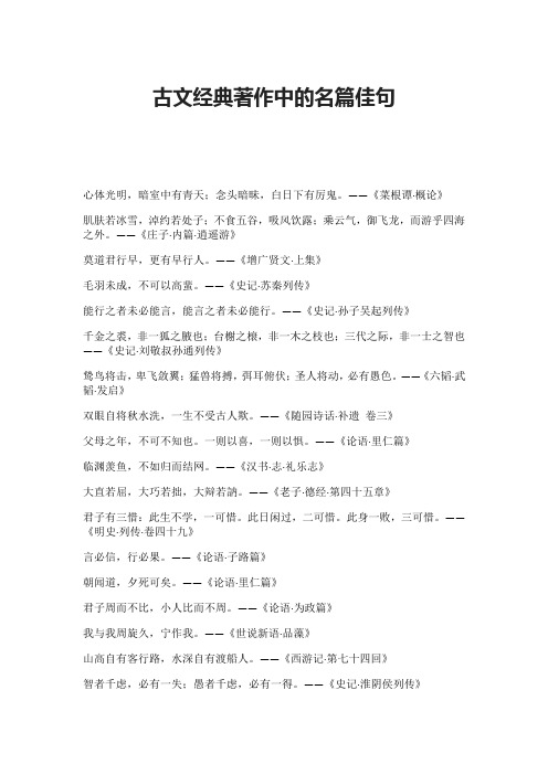 古文经典著作中的名篇佳句