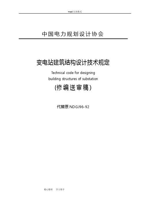 变电站建筑结构设计技术规定(完整)