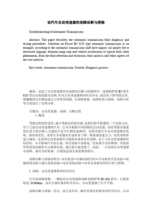 论汽车自动变速器的故障诊断与排除