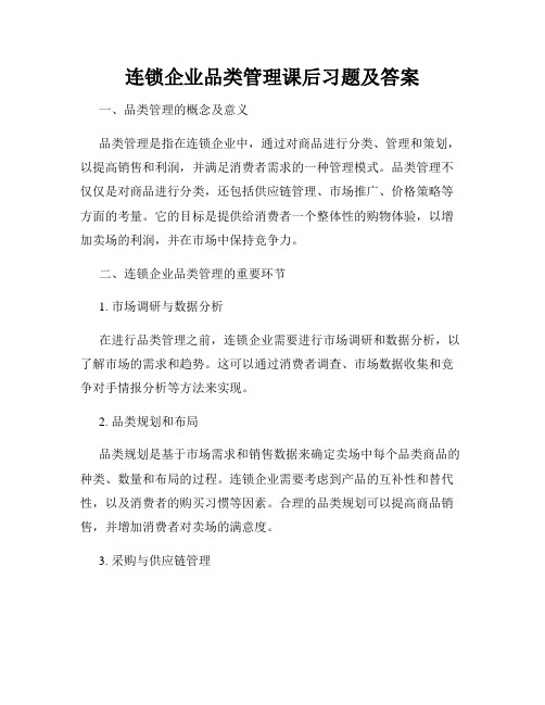 连锁企业品类管理课后习题及答案