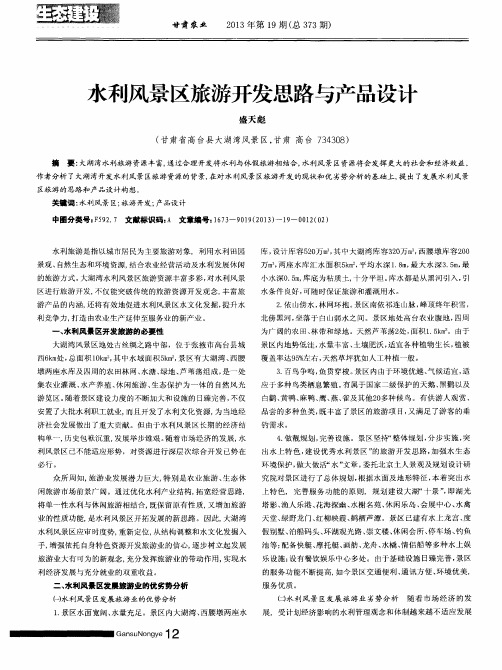 水利风景区旅游开发思路与产品设计