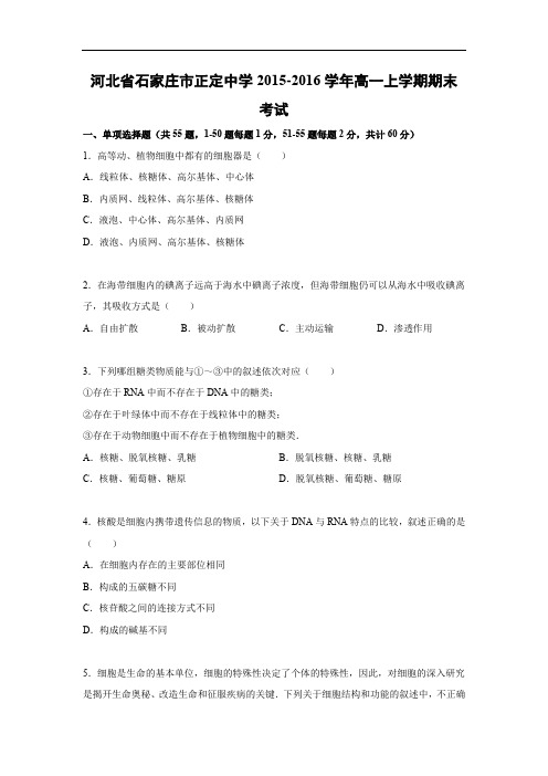 石家庄市正定中学2015-2016学年高一上学期期末考试生物试题及答案