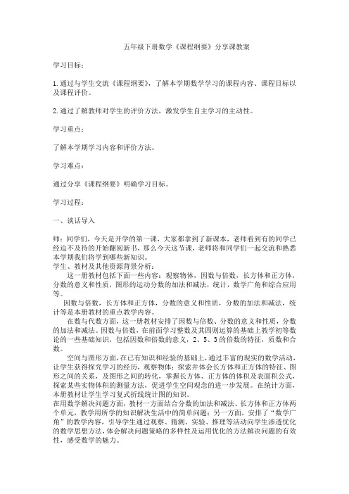 (开学第一课)五年级下册课程纲要分享课教案