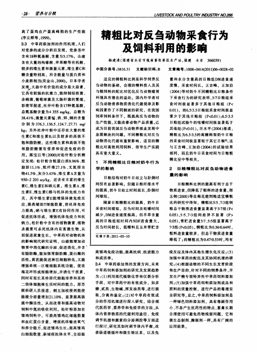 精粗比对反刍动物采食行为及饲料利用的影响