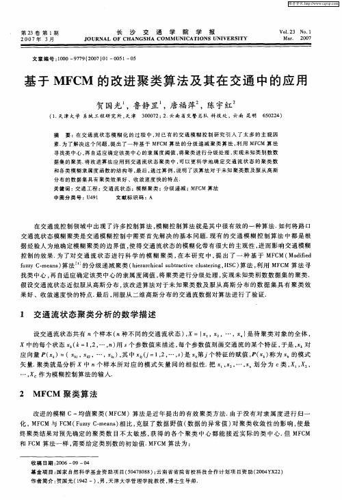 基于MFCM的改进聚类算法及其在交通中的应用