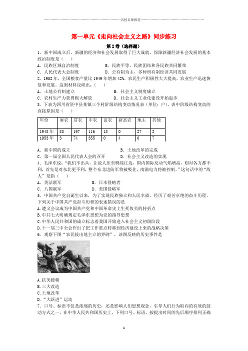 噶米精编八年级历史下册 第一单元 走向社会主义之路同步练习 北师大版