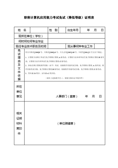 职称计算机应用能力考试免试(降低等级)证明表