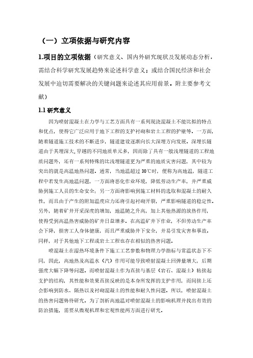 研究背景和立项依据