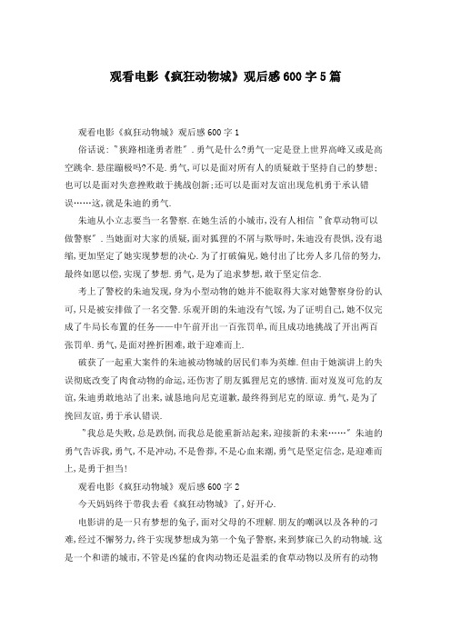 观看电影《疯狂动物城》观后感600字5篇