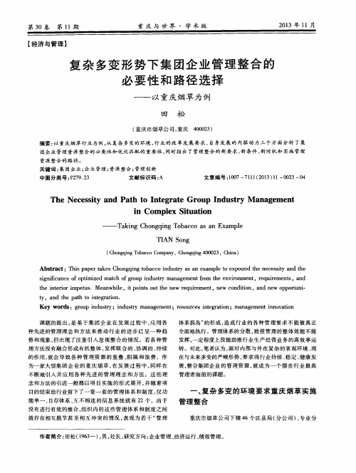 复杂多变形势下集团企业管理整合的必要性和路径选择——以重庆烟草为例