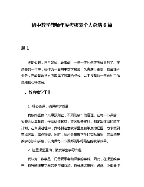 初中数学教师年度考核表个人总结6篇