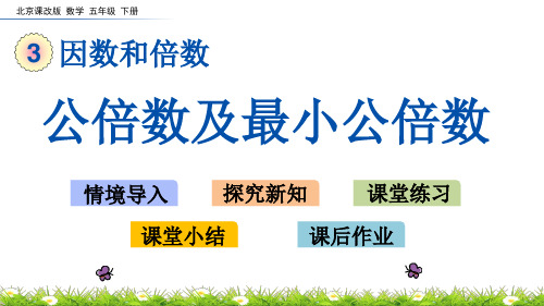 2020年最新北京课改版数学五年级下册第三单元《因数和倍数》 公倍数及最小公倍数ppt教学上课件