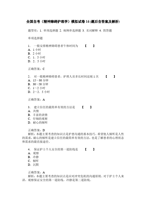 全国自考(精神障碍护理学)模拟试卷14(题后含答案及解析)