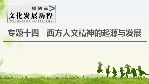 高考历史一轮复习西方人文精神的起源与发展专题14  第28讲 蒙昧中的觉醒和神权下的自我