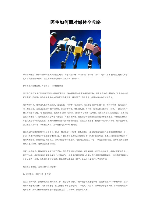 医生如何面对媒体全攻略