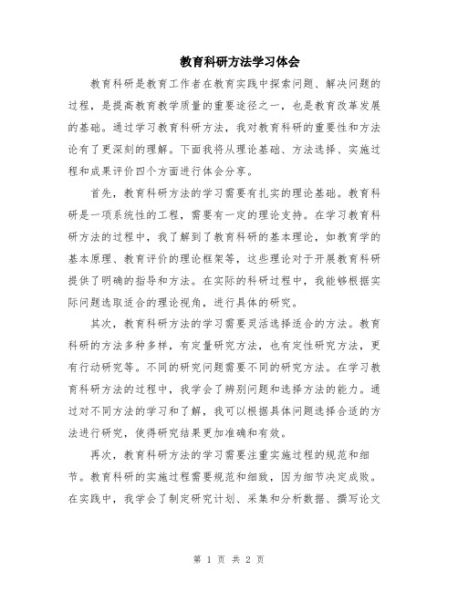 教育科研方法学习体会