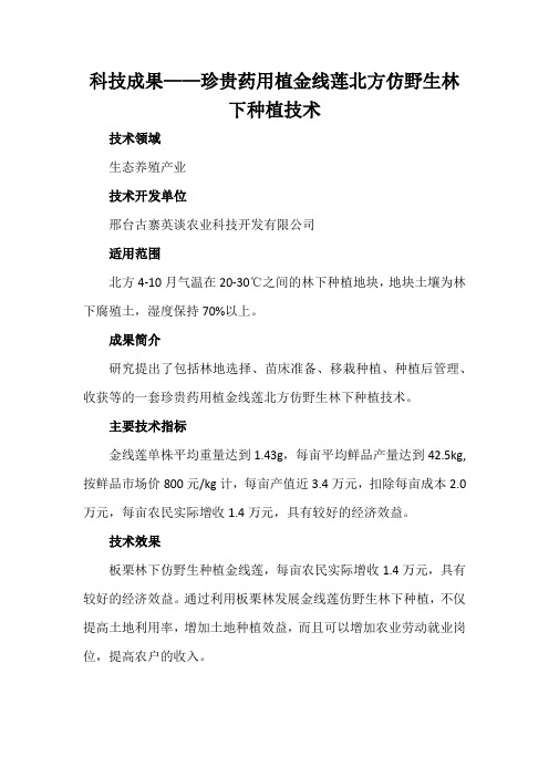 科技成果——珍贵药用植金线莲北方仿野生林下种植技术