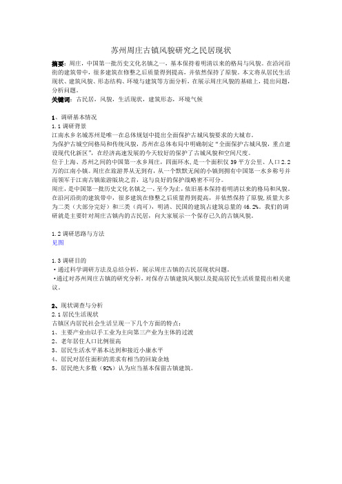 苏州周庄古镇风貌研究之民居现状