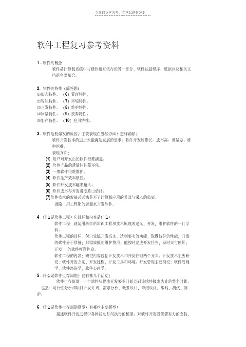 最新软件工程复习参考资料说课材料