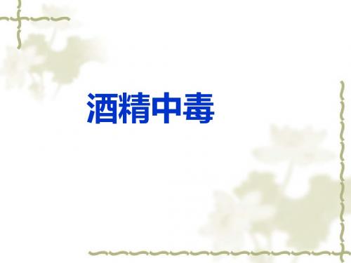酒精中毒