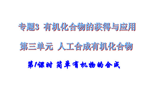 苏教化学必修2专题3第三单元 人工合成有机化合物第1课时   (共15张PPT)