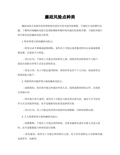 廉政风险点种类