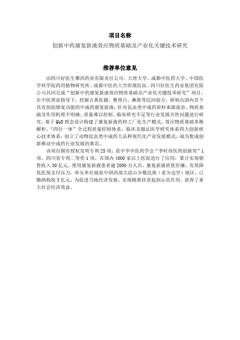 创新中药康复新液效应物质基础及产业化关键技术-中华中医药学会