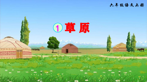 部编版语文六年级上册1、《草原》公开课课件