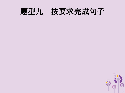 课标通用甘肃省2019年中考英语总复习题型九按要求完成句子课件2