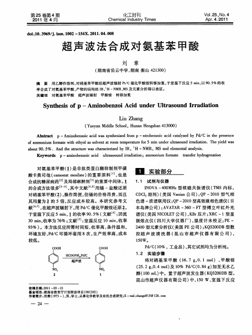 超声波法合成对氨基苯甲酸