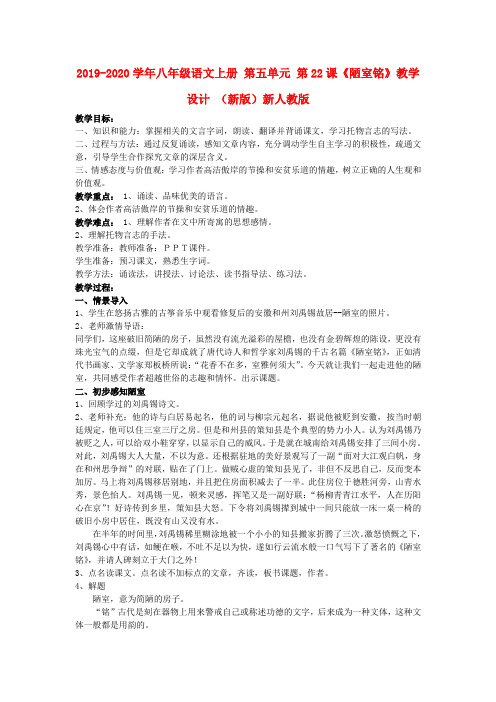 2019-2020学年八年级语文上册 第五单元 第22课《陋室铭》教学设计 (新版)新人教版.doc