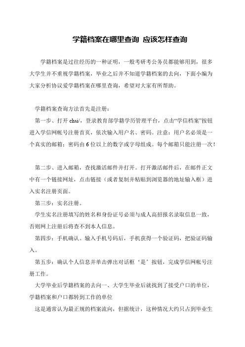 学籍档案在哪里查询 应该怎样查询