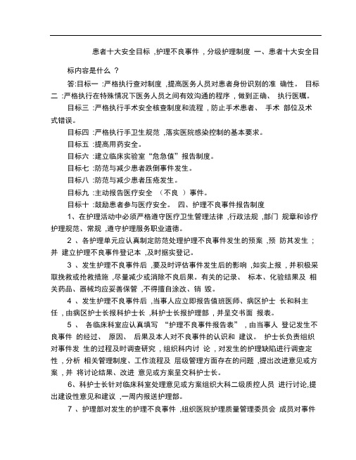 患者十大安全目标-护理不良事件-分级护理制度