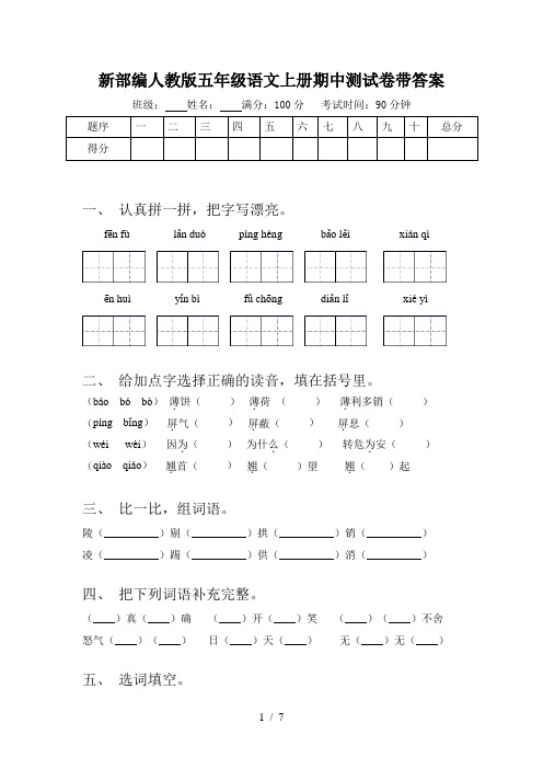 新部编人教版五年级语文上册期中测试卷带答案