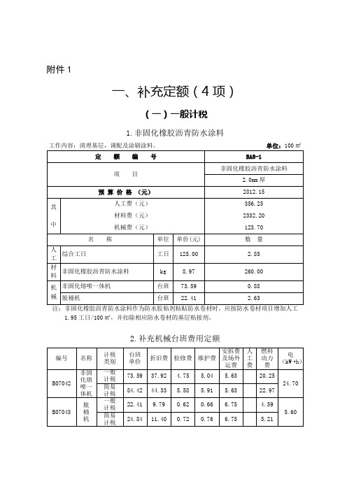 《山西省建设工程计价依据》(2018)补充定额