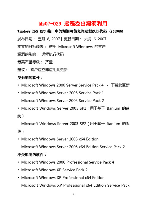 Ms07-029 远程溢出漏洞利用