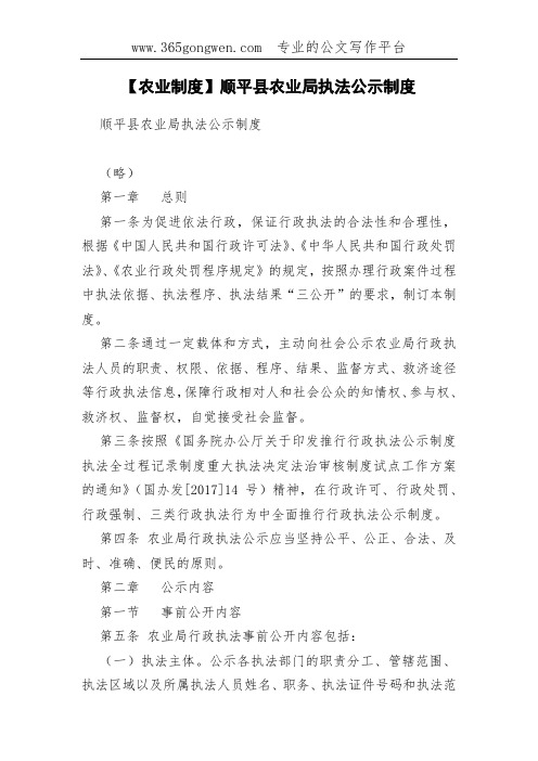【农业制度】顺平县农业局执法公示制度