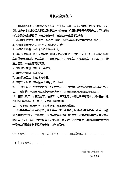 暑假安全责任书