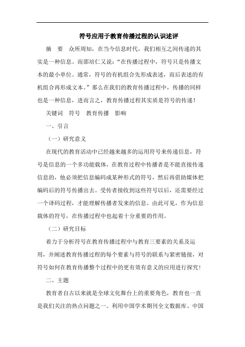 符号应用于教育传播过程的认识述评