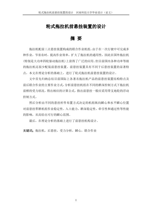 轮式拖拉机前悬挂装置的设计毕业设计说明书