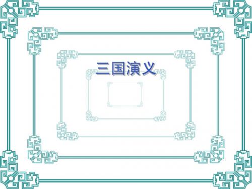 三国演义