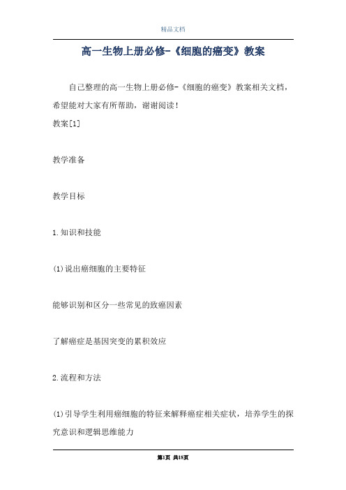 高一生物上册必修-《细胞的癌变》教案
