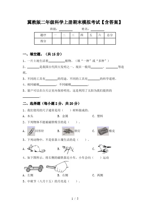 冀教版二年级科学上册期末模拟考试【含答案】