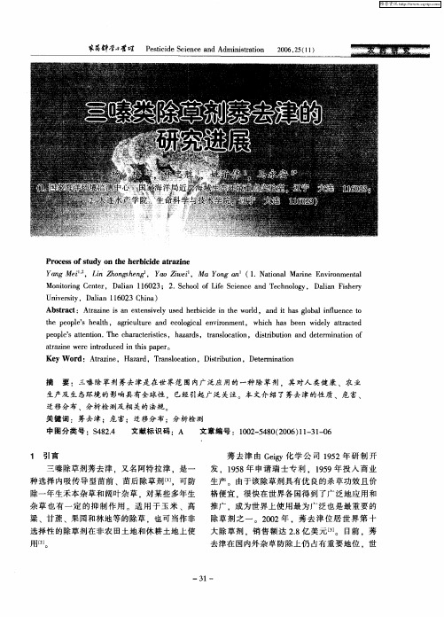 三嗪类除草剂莠去津的研究进展