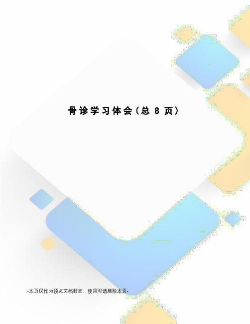 骨诊学习体会