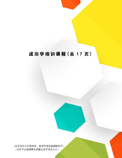 成功学培训课程