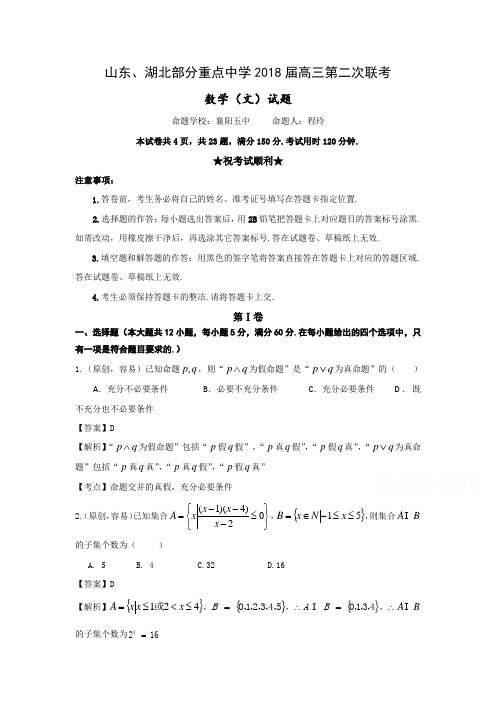 山东省、湖北省部分重点中学高三第二次(12月)联考数学(文)试卷Word版含解析